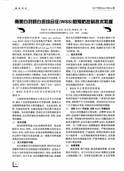 南美白对虾白斑综合征(WSS)的预防控制技术初探
