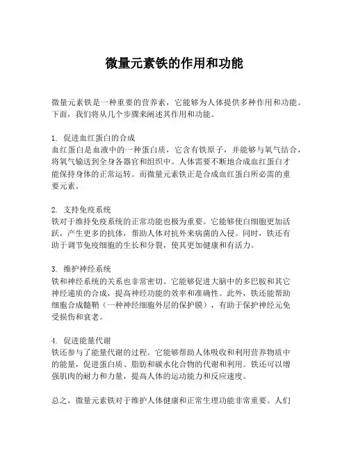 微量元素铁的作用和功能