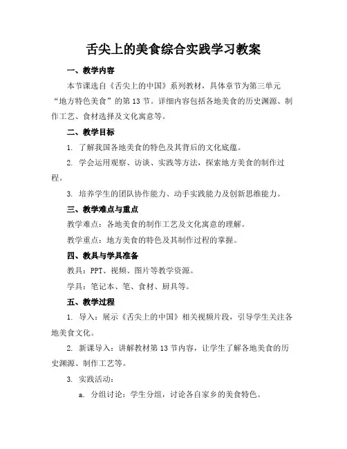 舌尖上的美食综合实践学习教案