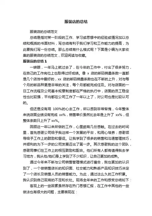 服装店的总结范文