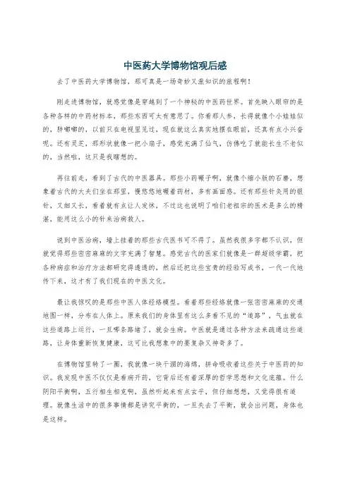 中医药大学博物馆观后感