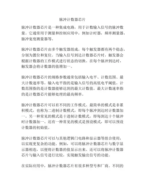 脉冲计数器芯片