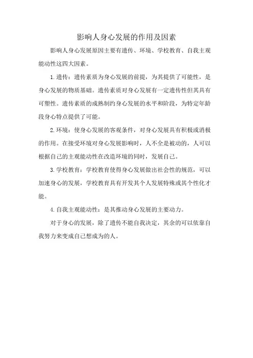 影响人身心发展的作用及因素