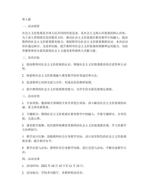 社公主义价值观教研活动(3篇)