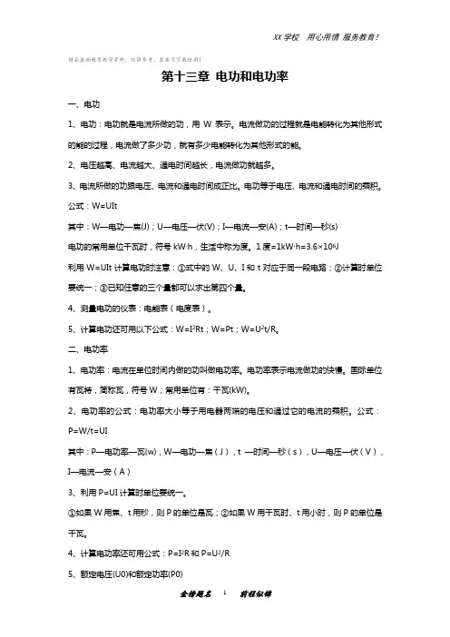 北师大版九年级物理全册知识点归纳：第十三章电功和电功率