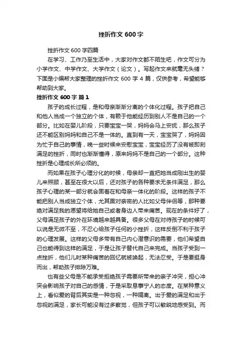 挫折作文600字四篇