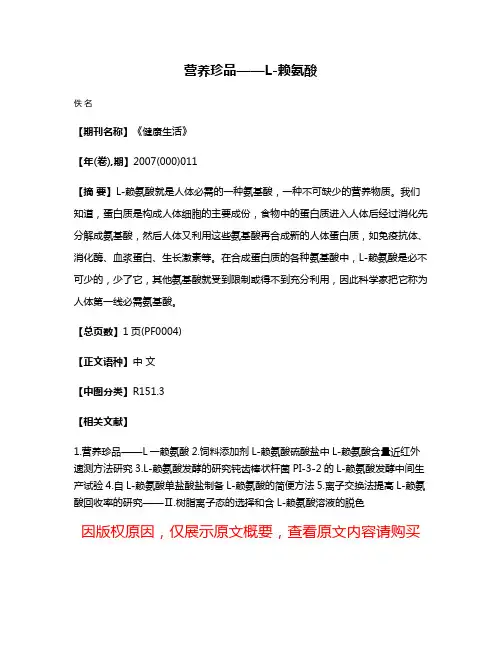 营养珍品——L-赖氨酸