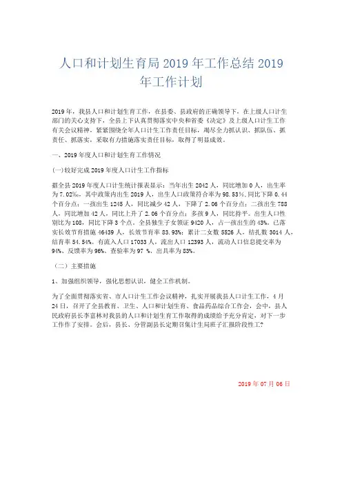 工作总结-人口和计划生育局2019年工作总结2019年工作计划 精品