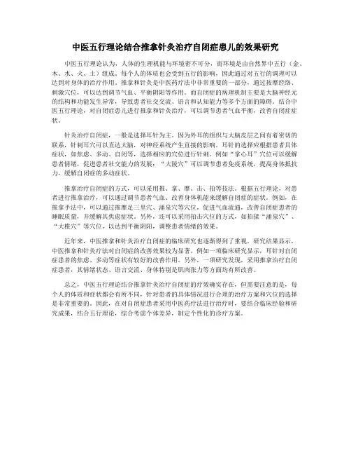 中医五行理论结合推拿针灸治疗自闭症患儿的效果研究