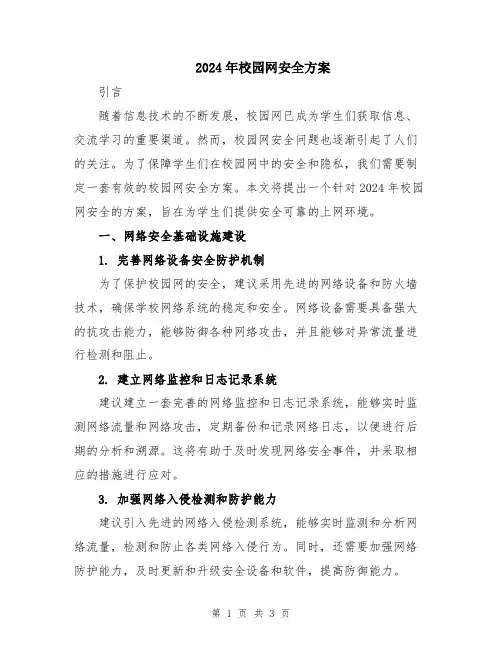 2024年校园网安全方案