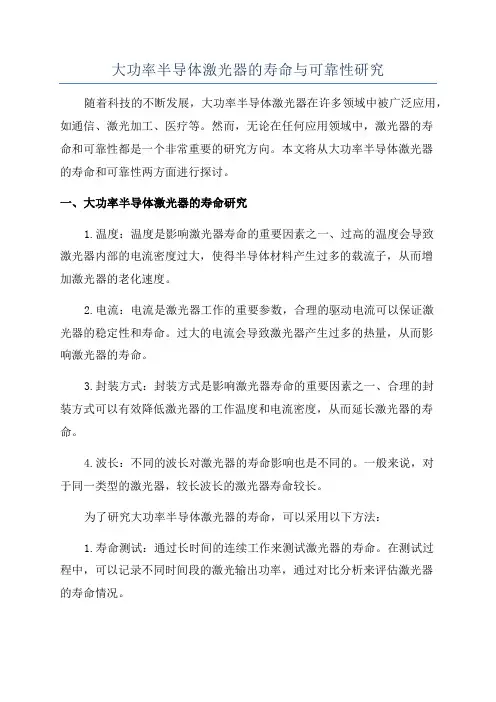 大功率半导体激光器的寿命与可靠性研究