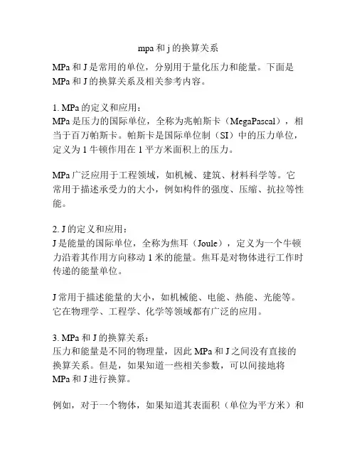 mpa和j的换算关系