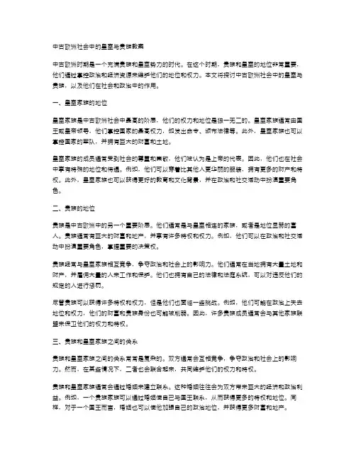 中古欧洲社会中的皇室与贵族教案