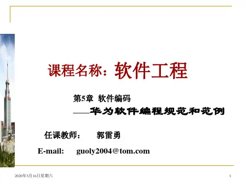 第5章 华为软件编码规范