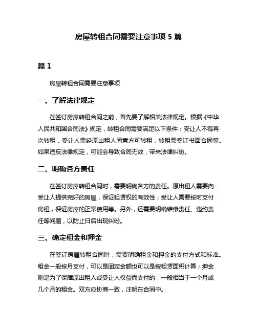 房屋转租合同需要注意事项5篇