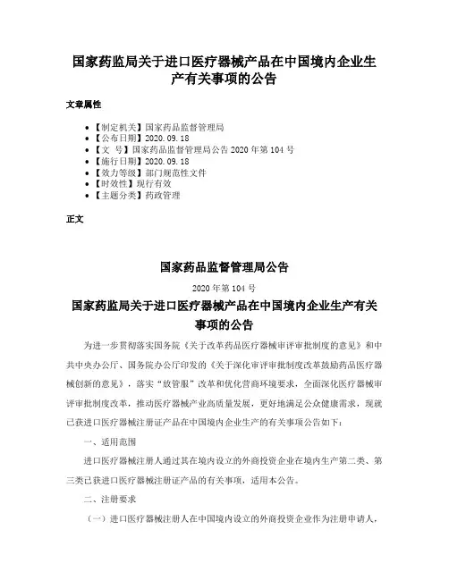 国家药监局关于进口医疗器械产品在中国境内企业生产有关事项的公告
