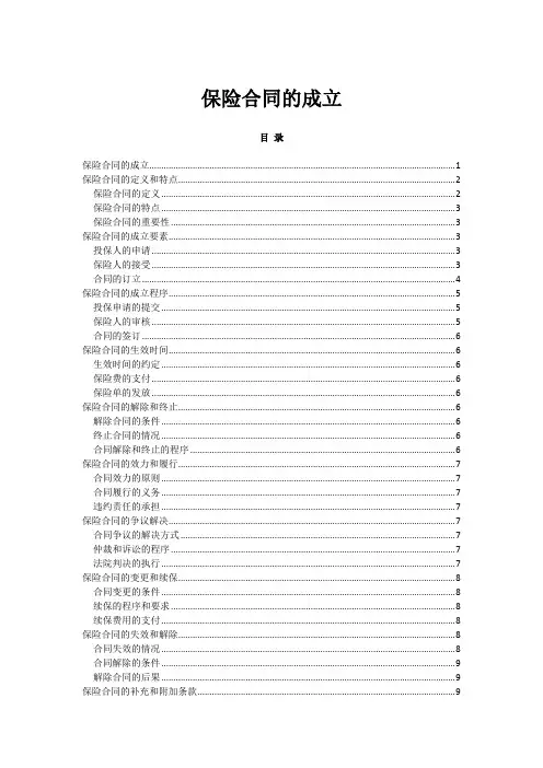 保险合同的成立