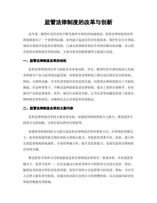 监管法律制度的改革与创新