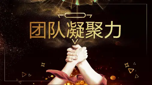 黑金配色励志风团队凝聚力企业培训PPT模板