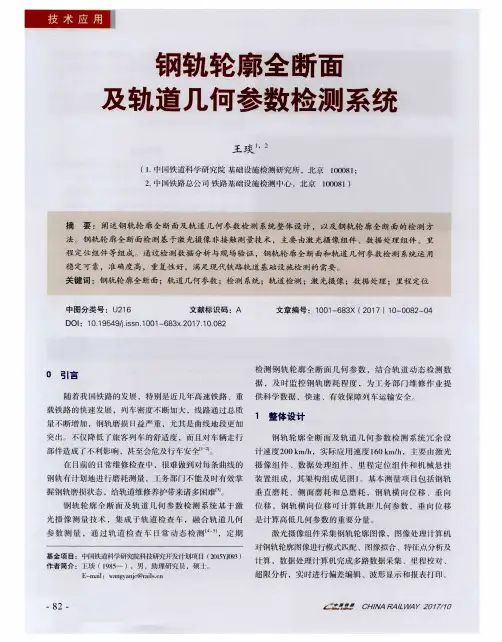 钢轨轮廓全断面及轨道几何参数检测系统