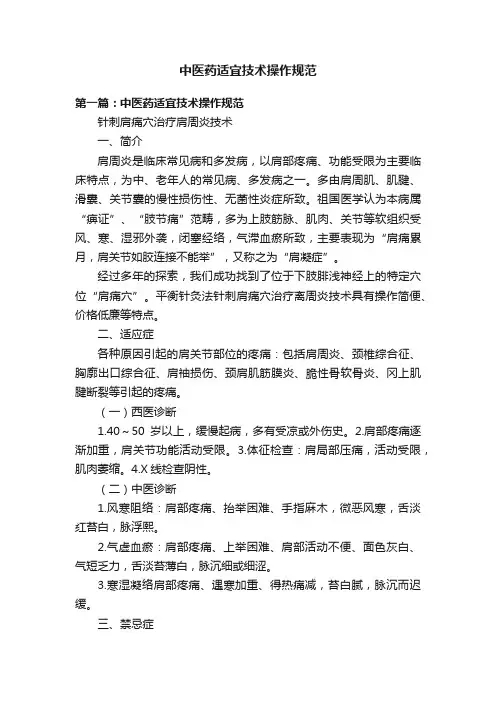 中医药适宜技术操作规范