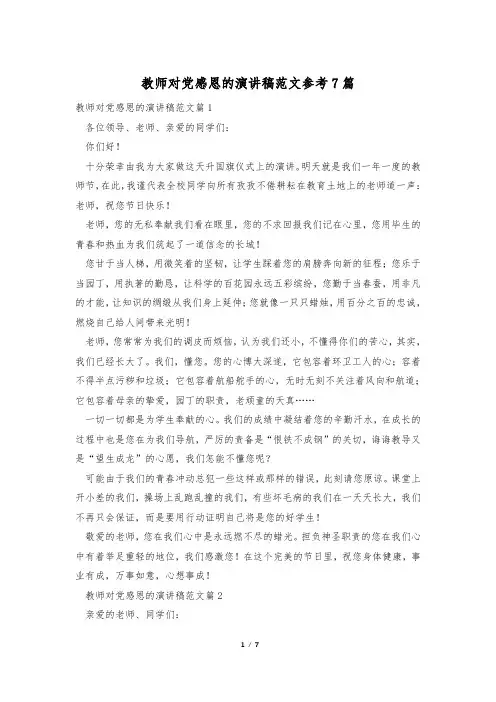 教师对党感恩的演讲稿范文参考7篇
