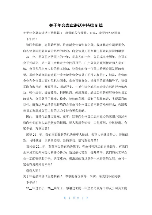 关于年会嘉宾讲话主持稿5篇
