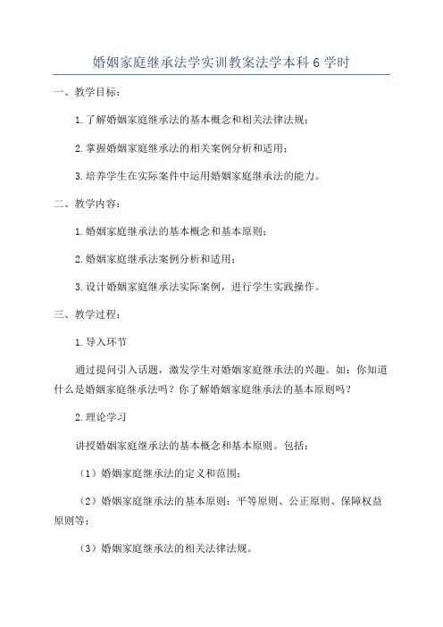 婚姻家庭继承法学实训教案法学本科6学时