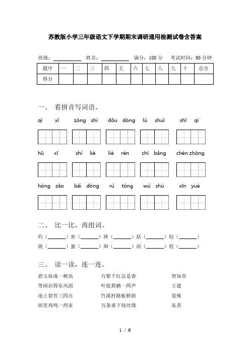 苏教版小学三年级语文下学期期末调研通用检测试卷含答案