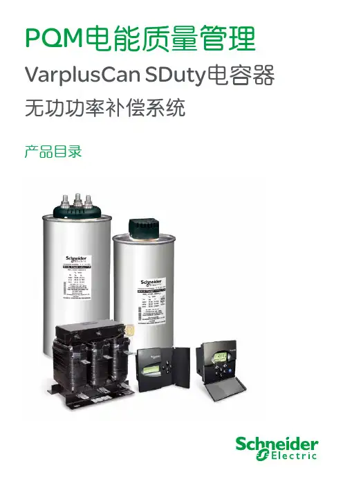 施耐德新PQM电能质量管理-VarplusCanSDuty电容器-无功功