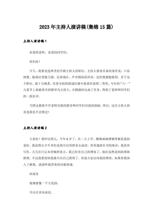 2023年主持人演讲稿(集锦15篇)