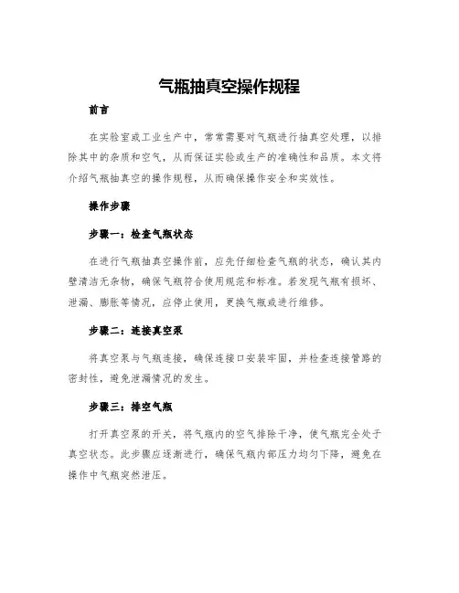 气瓶抽真空操作规程