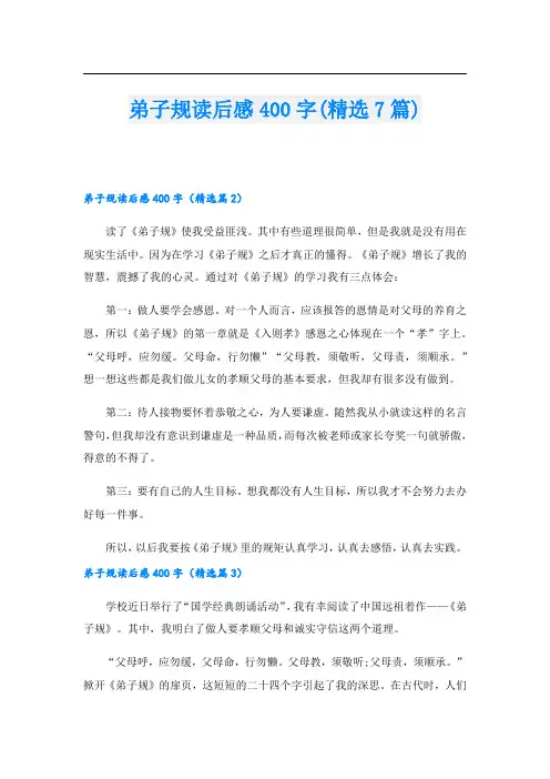 弟子规读后感400字(精选7篇)