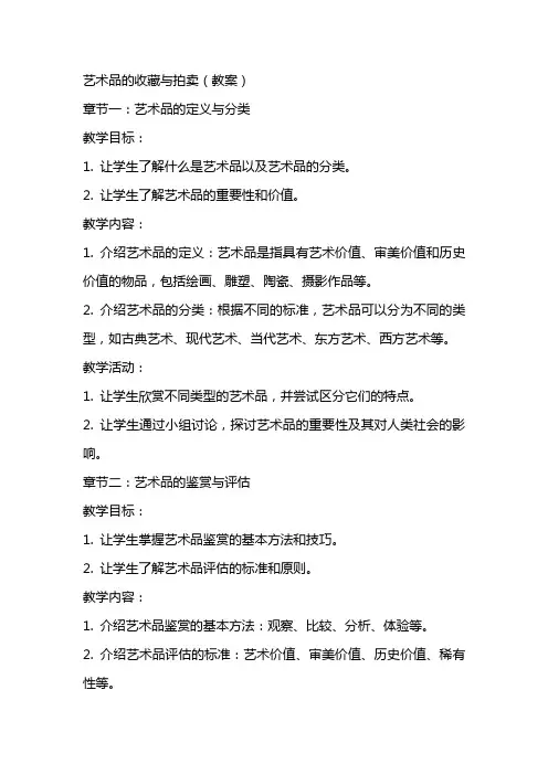 艺术品的收藏与拍卖(教案)