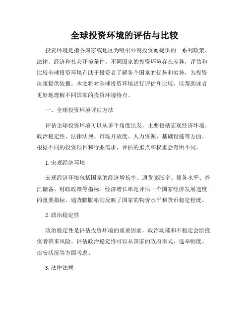 全球投资环境的评估与比较