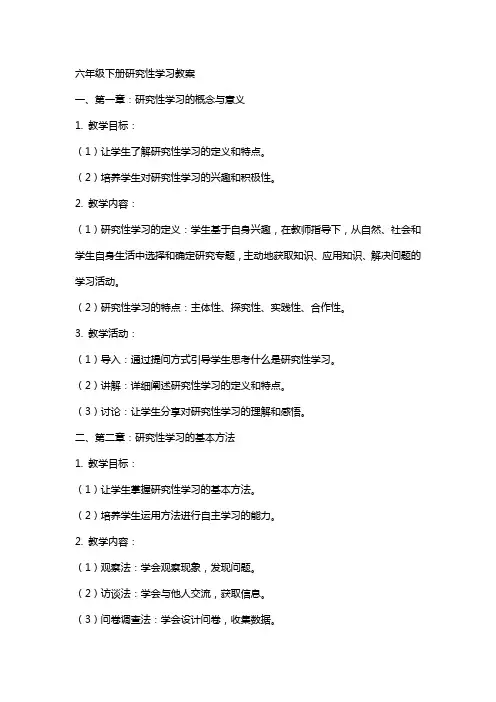 六年级下册研究性学习教案