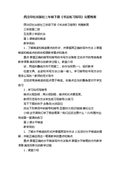西泠印社出版社三年级下册《书法练习指导》完整教案