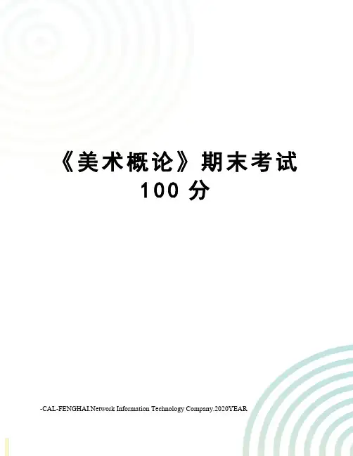 《美术概论》期末考试100分