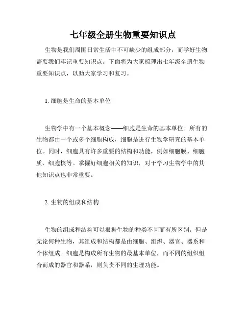 七年级全册生物重要知识点