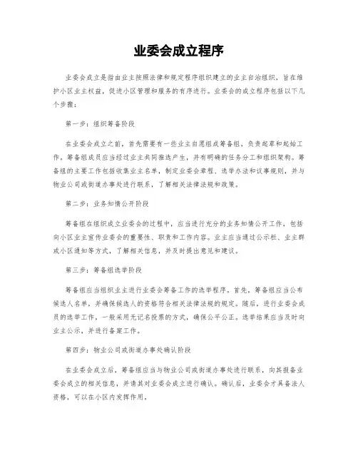 业委会成立程序