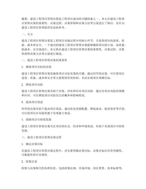 建设工程项目管理决策