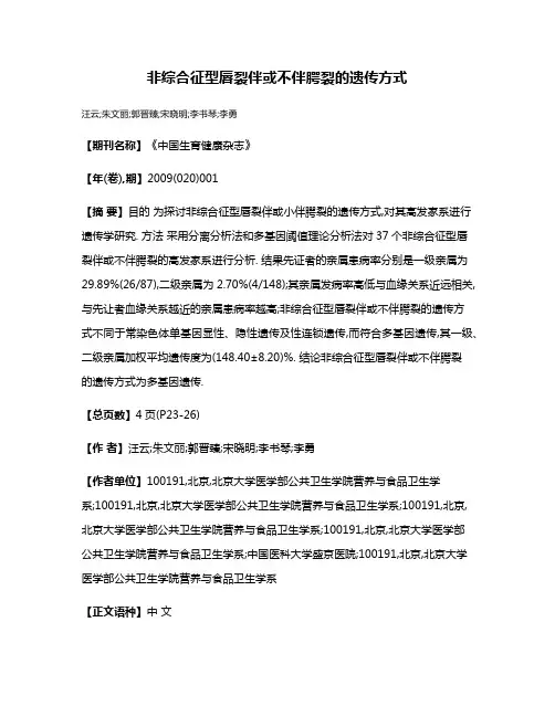 非综合征型唇裂伴或不伴腭裂的遗传方式