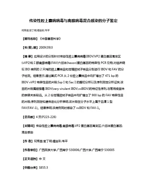 传染性腔上囊病病毒与禽腺病毒混合感染的分子鉴定