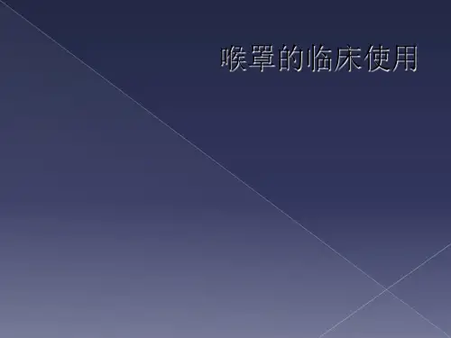 喉罩的临床使用