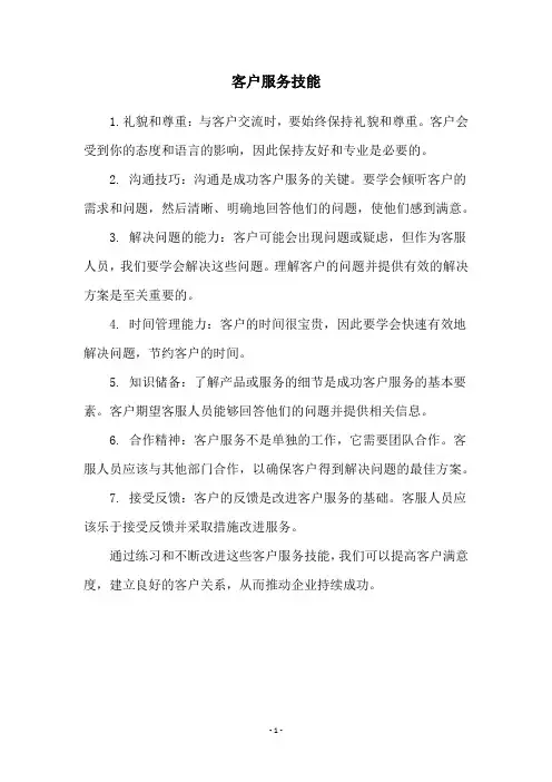 客户服务技能