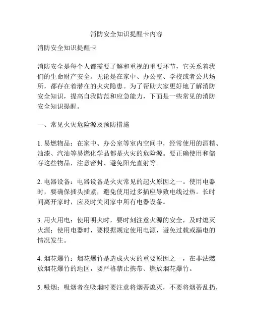 消防安全知识提醒卡内容