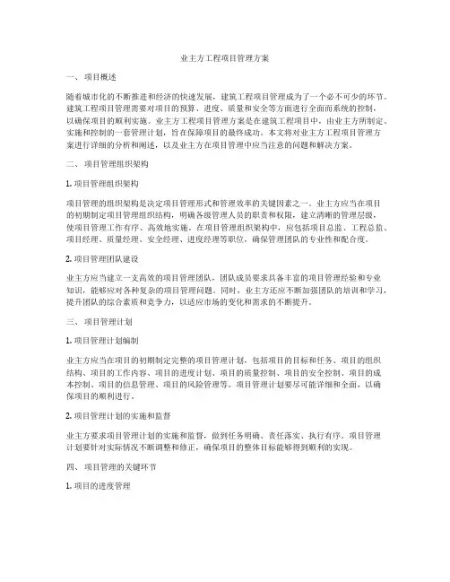 业主方工程项目管理方案