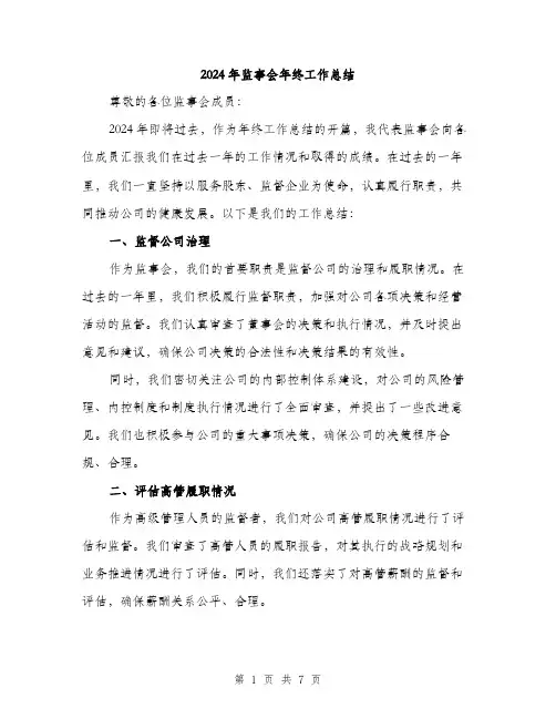 2024年监事会年终工作总结(2篇)