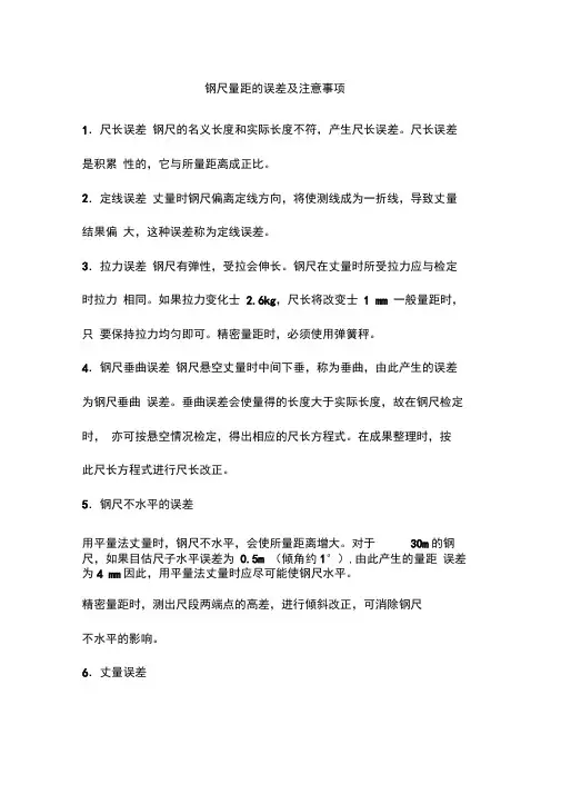 钢尺量距的误差及注意事项.