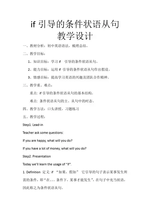 if引导的条件状语从句教学设计